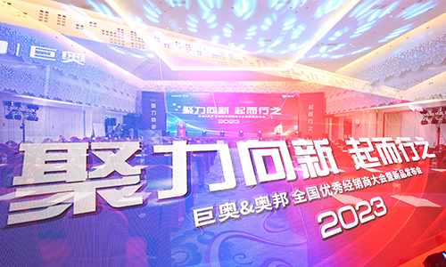巨奧2023全國(guó)經(jīng)銷(xiāo)商大會(huì)精彩紛呈